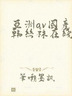 亚洲av国产日韩丝袜在线