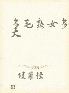 多毛熟女多毛老大