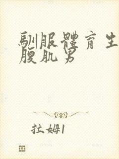 驯服体育生催眠腹肌男