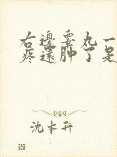 右边睾丸一碰就疼还肿了是什么情况