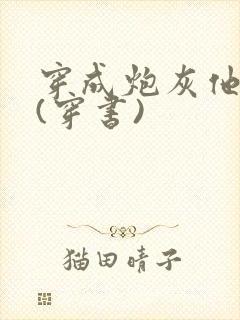 穿成炮灰他长兄(穿书)