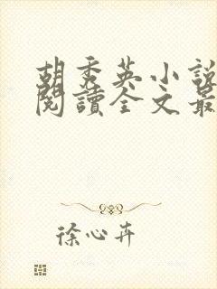 胡秀英小说免费阅读全文最新章节