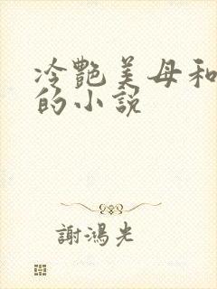 冷艳美母和侄子的小说