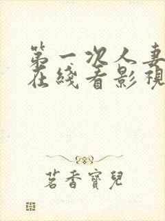 第一次人妻动漫在线看影视封面