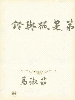 铃与枫是第二季