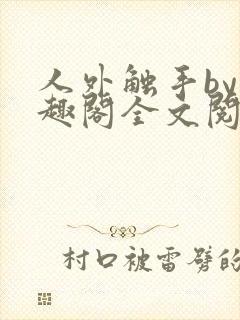 人外触手by笔趣阁全文阅读