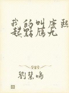 我的叫康熙小说起点雁九