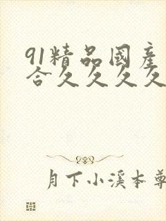 91精品国产综合久久久久粉嫩