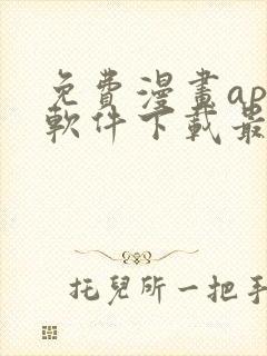 免费漫画app软件下载最新版