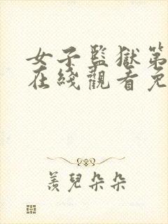 女子监狱第三季在线观看免费完整版