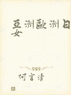 亚洲欧洲日韩熟女