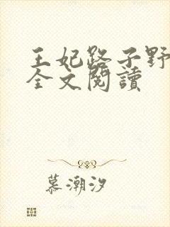 王妃路子野要宠全文阅读