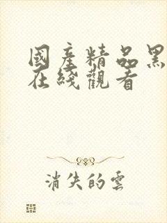 国产精品黑丝女在线观看封面