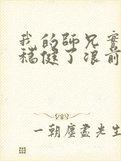 我的师兄实在太稳健了浪前辈是谁