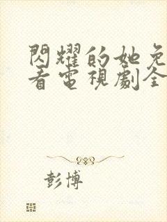 闪耀的她免费观看电视剧全集