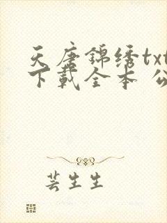 天唐锦绣txt下载全本 公子许