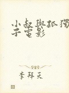 小叔与孤独的嫂子电影