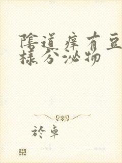 阴道痒有豆腐渣样分泌物