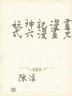 妖神记漫画下拉式六漫画免费阅读