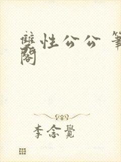 双性公公 笔趣阁