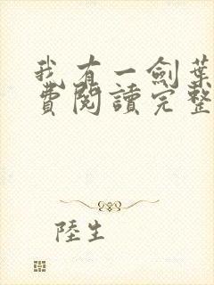 我有一剑叶观免费阅读完整版