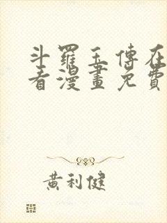 斗罗玉传在线观看漫画免费漫画入口