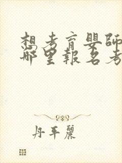 想考育婴师证在哪里报名考取需要什么条件