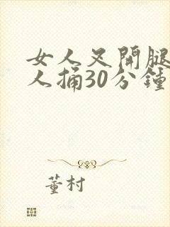 女人叉开腿让男人捅30分钟