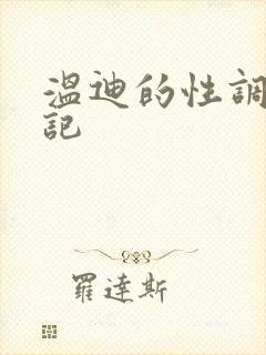 温迪的性调教日记