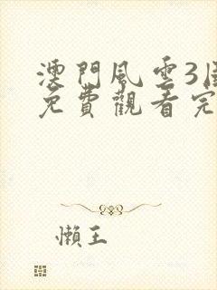 澳门风云3国语免费观看完整版