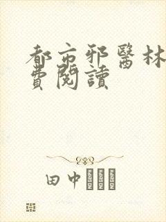 都市邪医林辰免费阅读