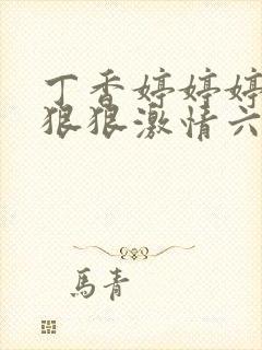 丁香婷婷婷综合狠狠激情六月天封面