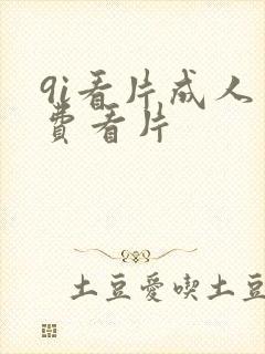 9i看片成人免费看片