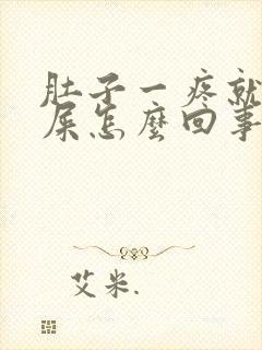 肚子一疼就想拉屎怎么回事封面