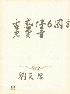 古惑仔6国语版免费看