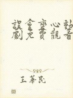 误会变心动电视剧免费观看封面