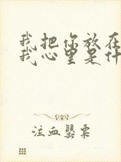 我把你放在放在我心里是什么歌