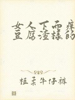 女人下面痒还有豆腐渣样的东西