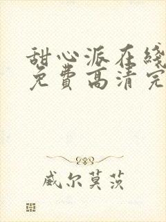 甜心派在线观看免费高清完整泰剧