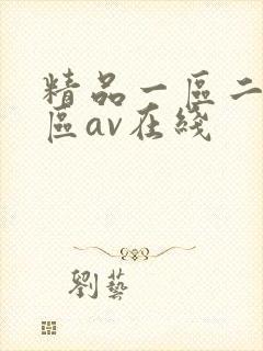 精品一区二区三区av在线封面