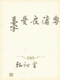 喜爱夜蒲粤语中字封面