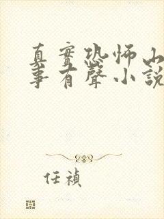 真实恐怖山村鬼事有声小说