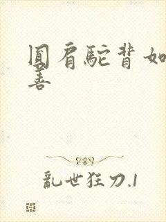 圆肩驼背如何改善