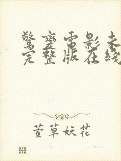 惊变电影未删减完整版在线观看