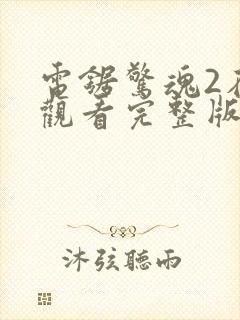 电锯惊魂2在线观看完整版免费观看封面