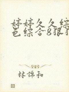 婷婷久久综合久色综合8狠狠摸