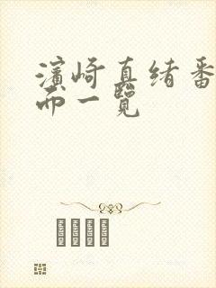 滨崎真绪番号封面一览封面