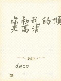 你和我的倾城时光高清封面