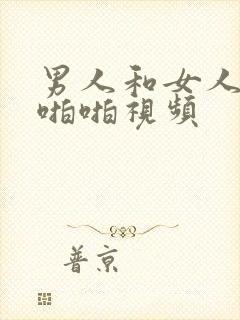 男人和女人上床啪啪视频