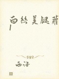 白丝美腿萝莉91